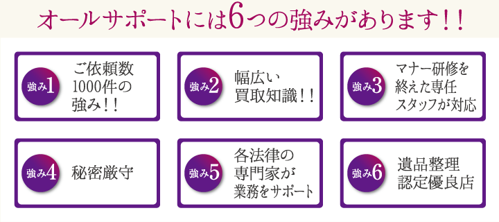 オールサポートには6つの強みがあります!!