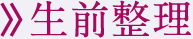 生前整理