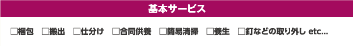 基本サービス