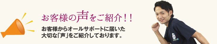 お客様の声をご紹介!!