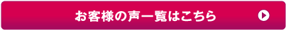 お客様の声一覧はこちら