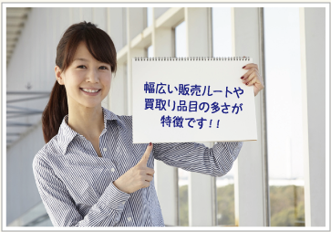 リサイクルの査定、幅広いお買取りでお得に！！