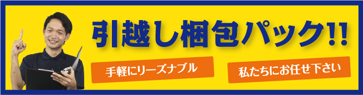 引越し梱包パック!!