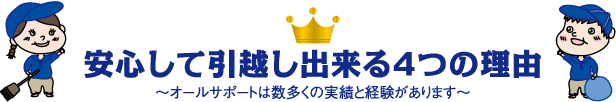 安心して引越し出来る4つの理由