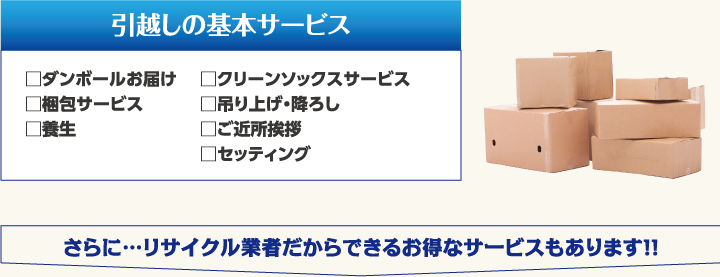 引越しの基本サービス