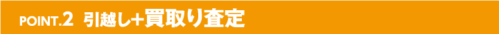 引越し+買取り査定