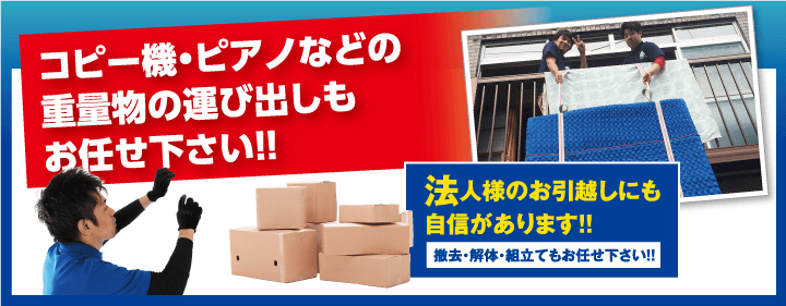 コピー機・ピアノなどの重量物の運び出しもお任せ下さい!!