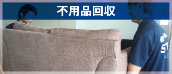 不用品回収
