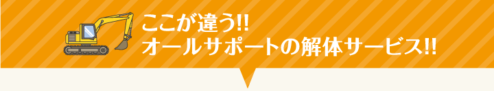 ここが違う！！オールサポートの解体サービス！！