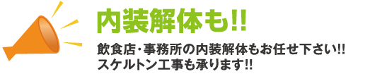 内装解体も!!飲食店・事務所の内装解体もお任せ下さい!!スケルトン工事も承ります!!