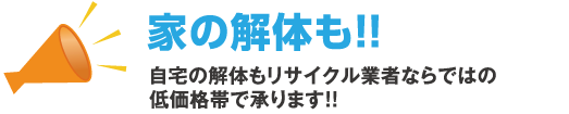 家の解体も!!自宅の解体もリサイクル業者ならではの低価格帯で承ります!!