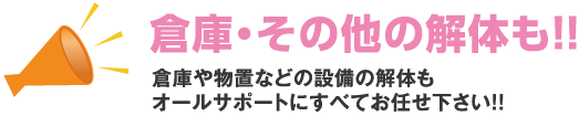 倉庫・その他の解体も!!倉庫や物置などの設備の解体もオールサポートにすべてお任せ下さい!!
