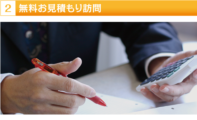 無料お見積もり訪問