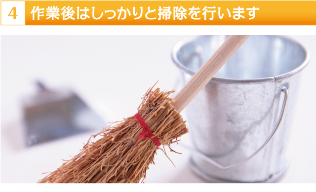 作業後はしっかりと掃除を行います