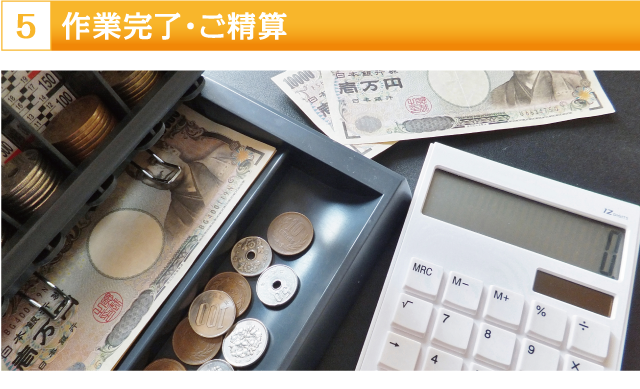 作業完了・ご精算