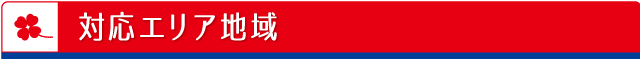 対応エリア地域