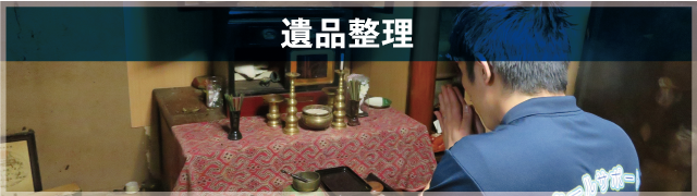 遺品整理