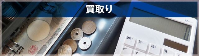 買取り