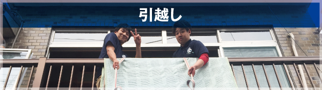 引越し
