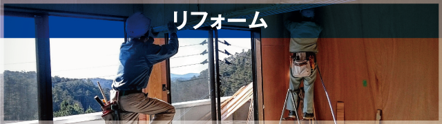 リフォーム