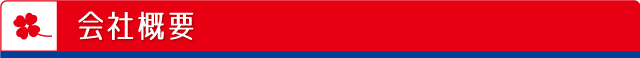 会社概要