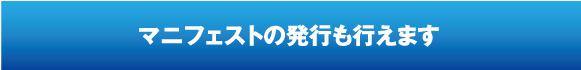 マニフェストの発行も行えます