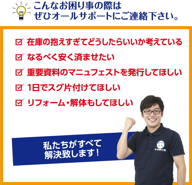 こんなお困り事の際はぜひオールサポートにご連絡下さい。！