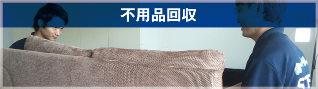 不用品回収