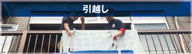 引越し