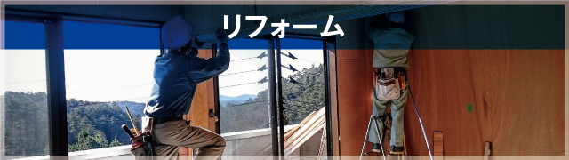 リフォーム