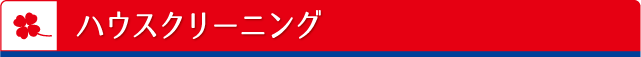 ハウスクリーニング