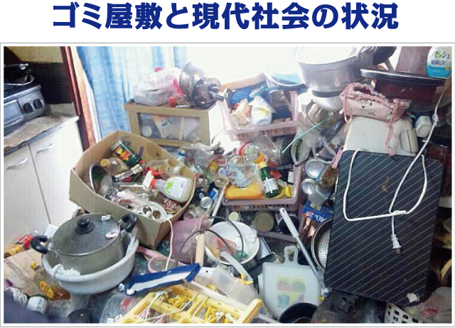 ゴミ屋敷と現代社会の状況