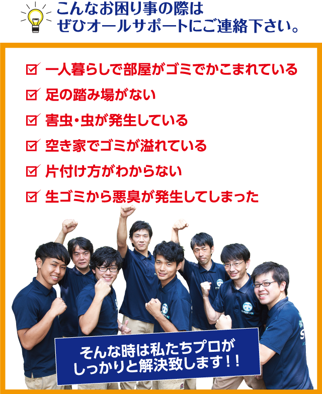 こんなお困り事の際はぜひオールサポートにご連絡下さい。