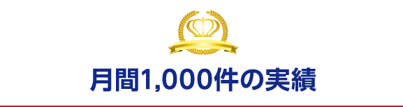 月間1,000件の実績
