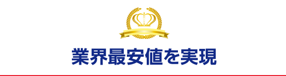業界最安値を実現
