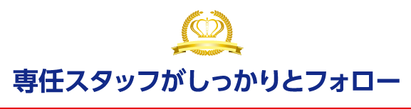 専任スタッフがしっかりとフォロー