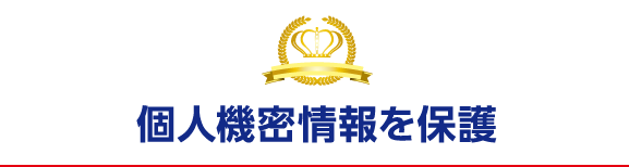 個人機密情報を保護