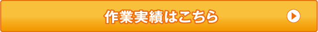 作業実績一覧はこちら