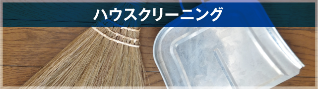 ハウスクリーニング