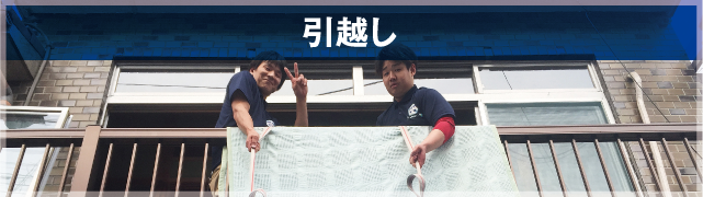 引越し