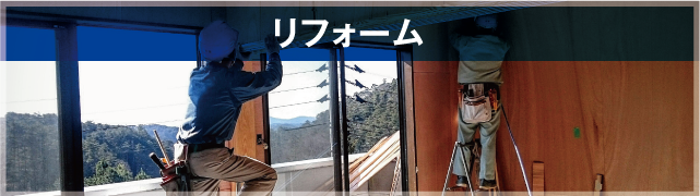 リフォーム