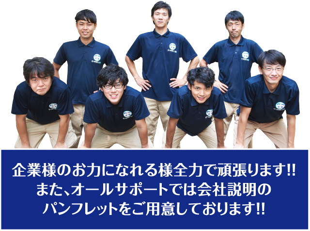 企業様のお力になれる様全力で頑張ります!!また、オールサポートでは会社説明のパンフレットをご用意しております!!