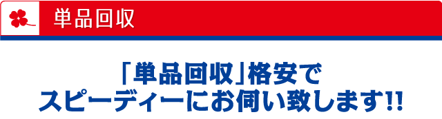 単品回収