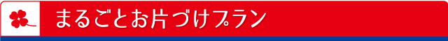 まるごとお片づけプラン