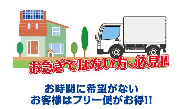 お時間に希望がないお客様はフリー便がお得！！