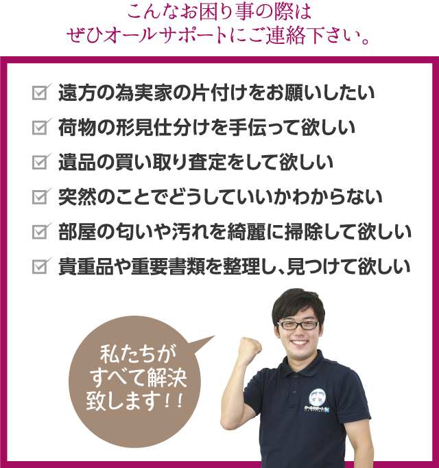 こんなお困り事の際はぜひオールサポートにご連絡下さい。