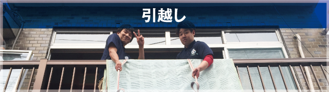 引越し