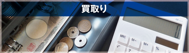 買取り