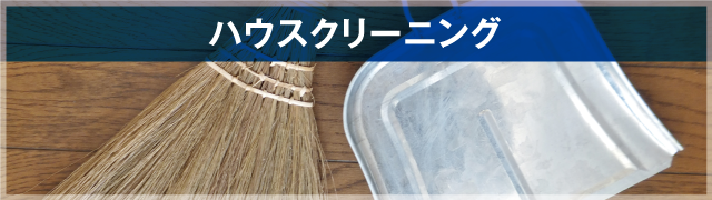 ハウスクリーニング