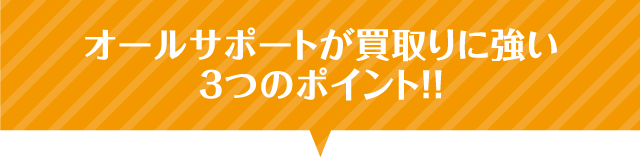 オールサポートが買取りに強い3つのポイント！！